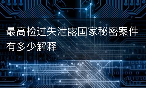 最高检过失泄露国家秘密案件有多少解释