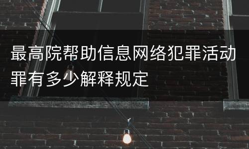 最高院帮助信息网络犯罪活动罪有多少解释规定