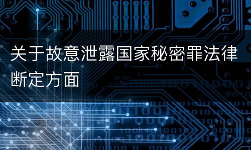 关于故意泄露国家秘密罪法律断定方面