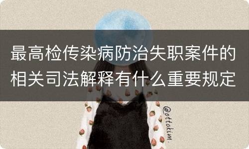 最高检传染病防治失职案件的相关司法解释有什么重要规定