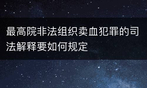 最高院非法组织卖血犯罪的司法解释要如何规定
