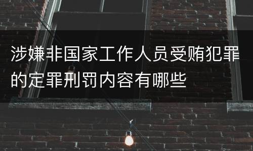 涉嫌非国家工作人员受贿犯罪的定罪刑罚内容有哪些