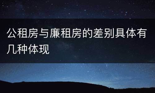 公租房与廉租房的差别具体有几种体现