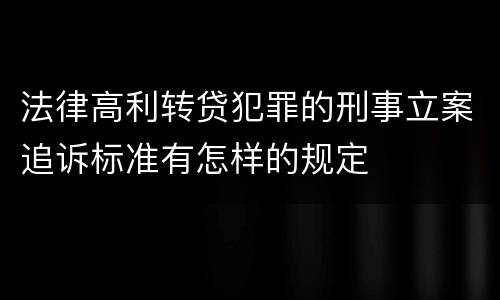 法律高利转贷犯罪的刑事立案追诉标准有怎样的规定