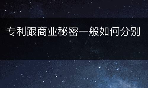 专利跟商业秘密一般如何分别