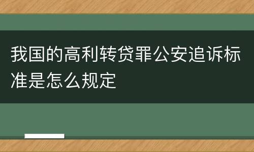 我国的高利转贷罪公安追诉标准是怎么规定