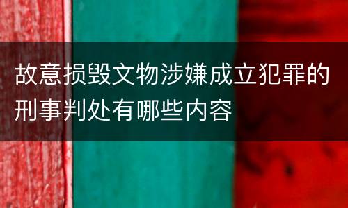 故意损毁文物涉嫌成立犯罪的刑事判处有哪些内容
