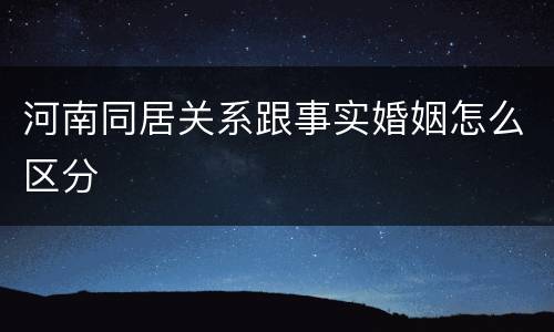 河南同居关系跟事实婚姻怎么区分