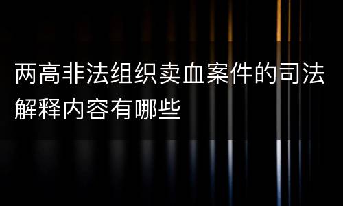 两高非法组织卖血案件的司法解释内容有哪些