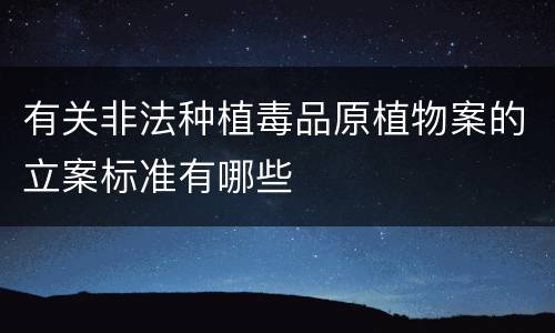 有关非法种植毒品原植物案的立案标准有哪些