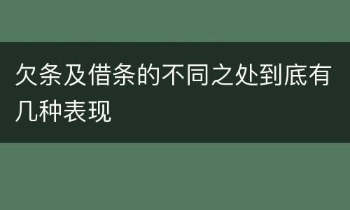 欠条及借条的不同之处到底有几种表现