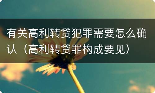 有关高利转贷犯罪需要怎么确认（高利转贷罪构成要见）