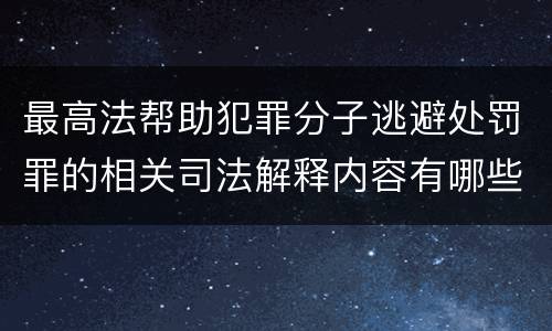 最高法帮助犯罪分子逃避处罚罪的相关司法解释内容有哪些