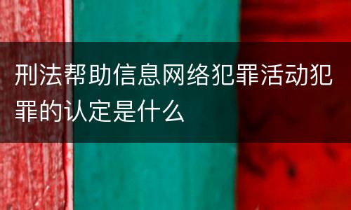 刑法帮助信息网络犯罪活动犯罪的认定是什么