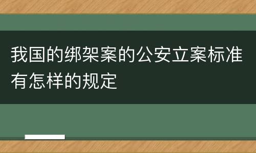 我国的绑架案的公安立案标准有怎样的规定