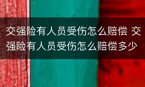 交强险有人员受伤怎么赔偿 交强险有人员受伤怎么赔偿多少钱