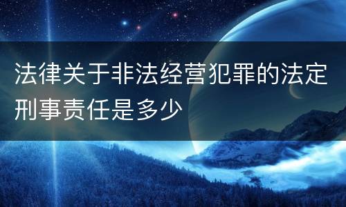 法律关于非法经营犯罪的法定刑事责任是多少