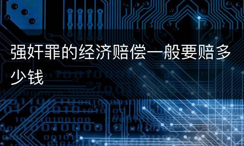 强奸罪的经济赔偿一般要赔多少钱