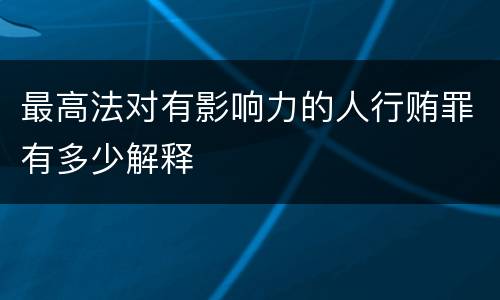 最高法对有影响力的人行贿罪有多少解释