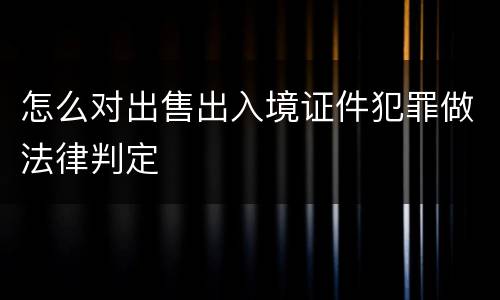 怎么对出售出入境证件犯罪做法律判定