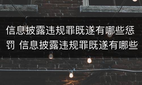 信息披露违规罪既遂有哪些惩罚 信息披露违规罪既遂有哪些惩罚措施