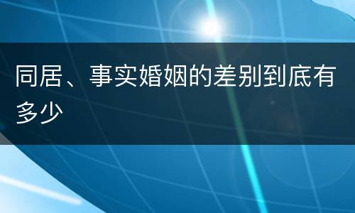 同居、事实婚姻的差别到底有多少