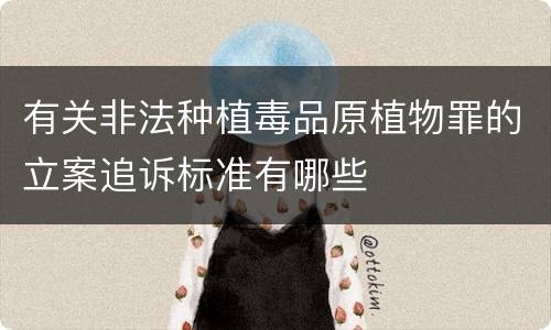 有关非法种植毒品原植物罪的立案追诉标准有哪些