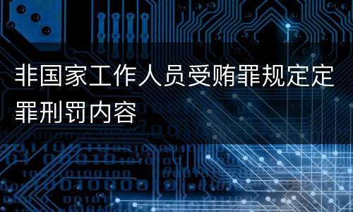 非国家工作人员受贿罪规定定罪刑罚内容