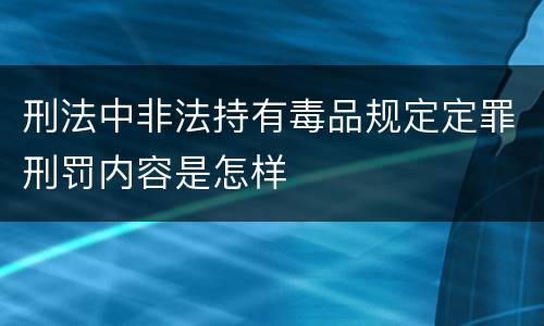 刑法中非法持有毒品规定定罪刑罚内容是怎样