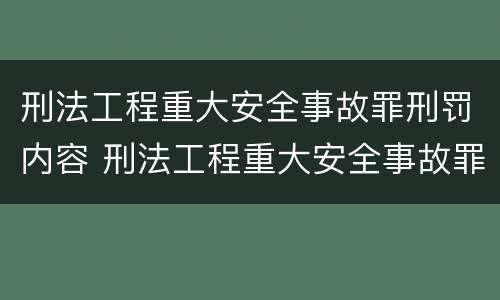 刑法工程重大安全事故罪刑罚内容 刑法工程重大安全事故罪刑罚内容包括