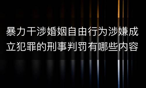 暴力干涉婚姻自由行为涉嫌成立犯罪的刑事判罚有哪些内容