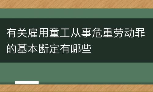有关雇用童工从事危重劳动罪的基本断定有哪些