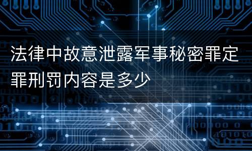 法律中故意泄露军事秘密罪定罪刑罚内容是多少