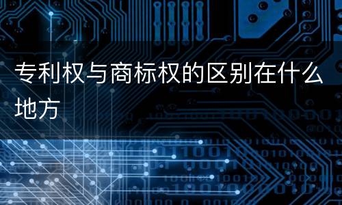 专利权与商标权的区别在什么地方