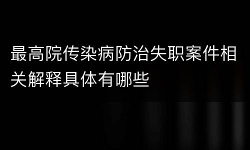 最高院传染病防治失职案件相关解释具体有哪些