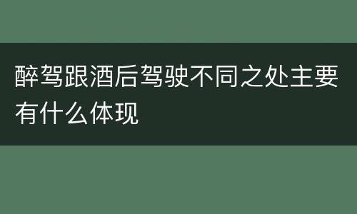 醉驾跟酒后驾驶不同之处主要有什么体现