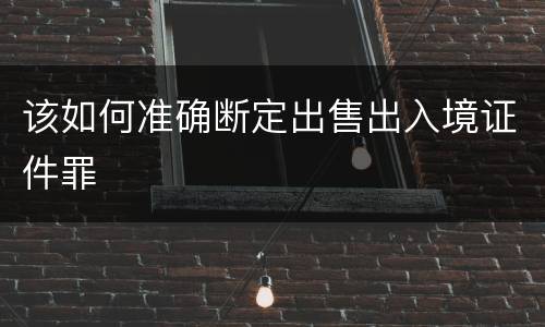 该如何准确断定出售出入境证件罪