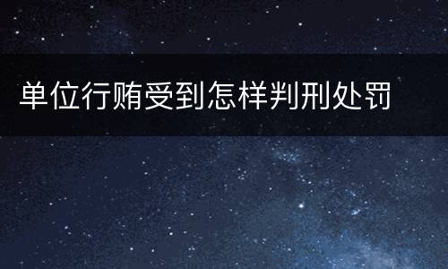 单位行贿受到怎样判刑处罚