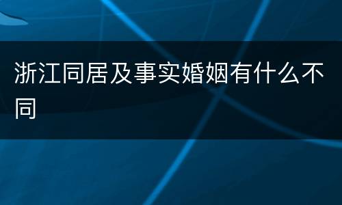 浙江同居及事实婚姻有什么不同