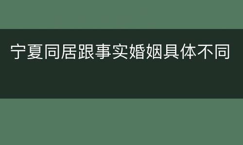宁夏同居跟事实婚姻具体不同