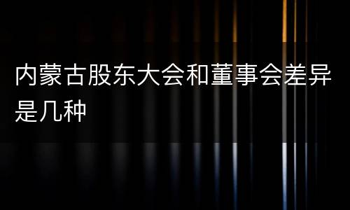 内蒙古股东大会和董事会差异是几种