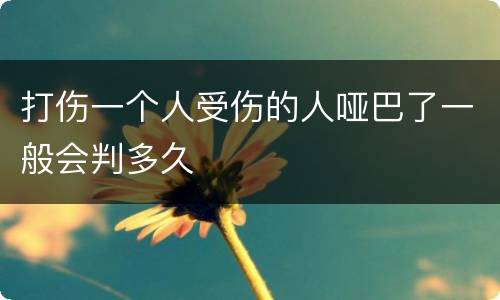 打伤一个人受伤的人哑巴了一般会判多久