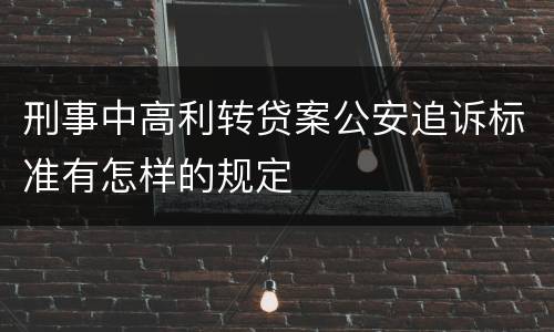 刑事中高利转贷案公安追诉标准有怎样的规定