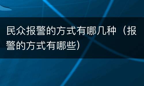 民众报警的方式有哪几种（报警的方式有哪些）