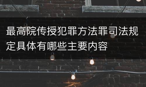 最高院传授犯罪方法罪司法规定具体有哪些主要内容