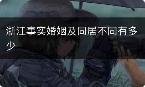 浙江事实婚姻及同居不同有多少