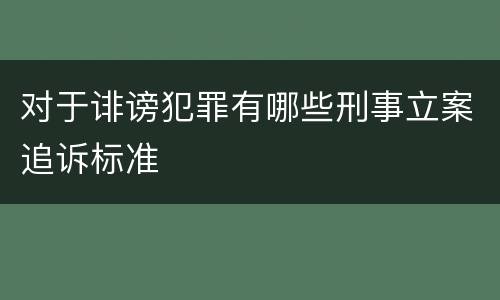 对于诽谤犯罪有哪些刑事立案追诉标准