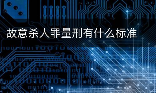 故意杀人罪量刑有什么标准