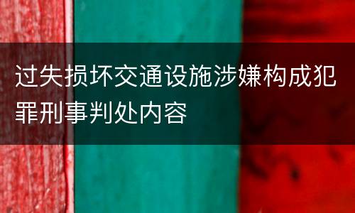 过失损坏交通设施涉嫌构成犯罪刑事判处内容