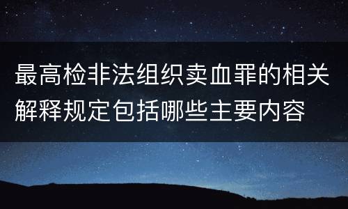 最高检非法组织卖血罪的相关解释规定包括哪些主要内容